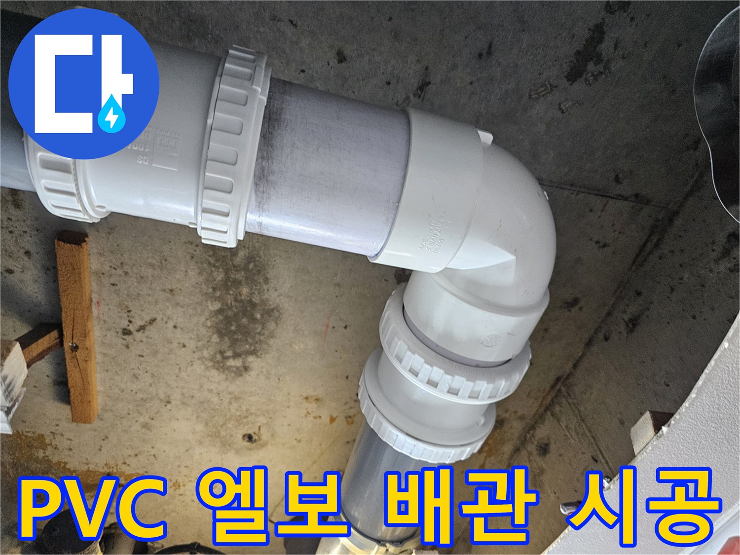 배관-누수-차단을-위한-새로운-엘보-부속-설치