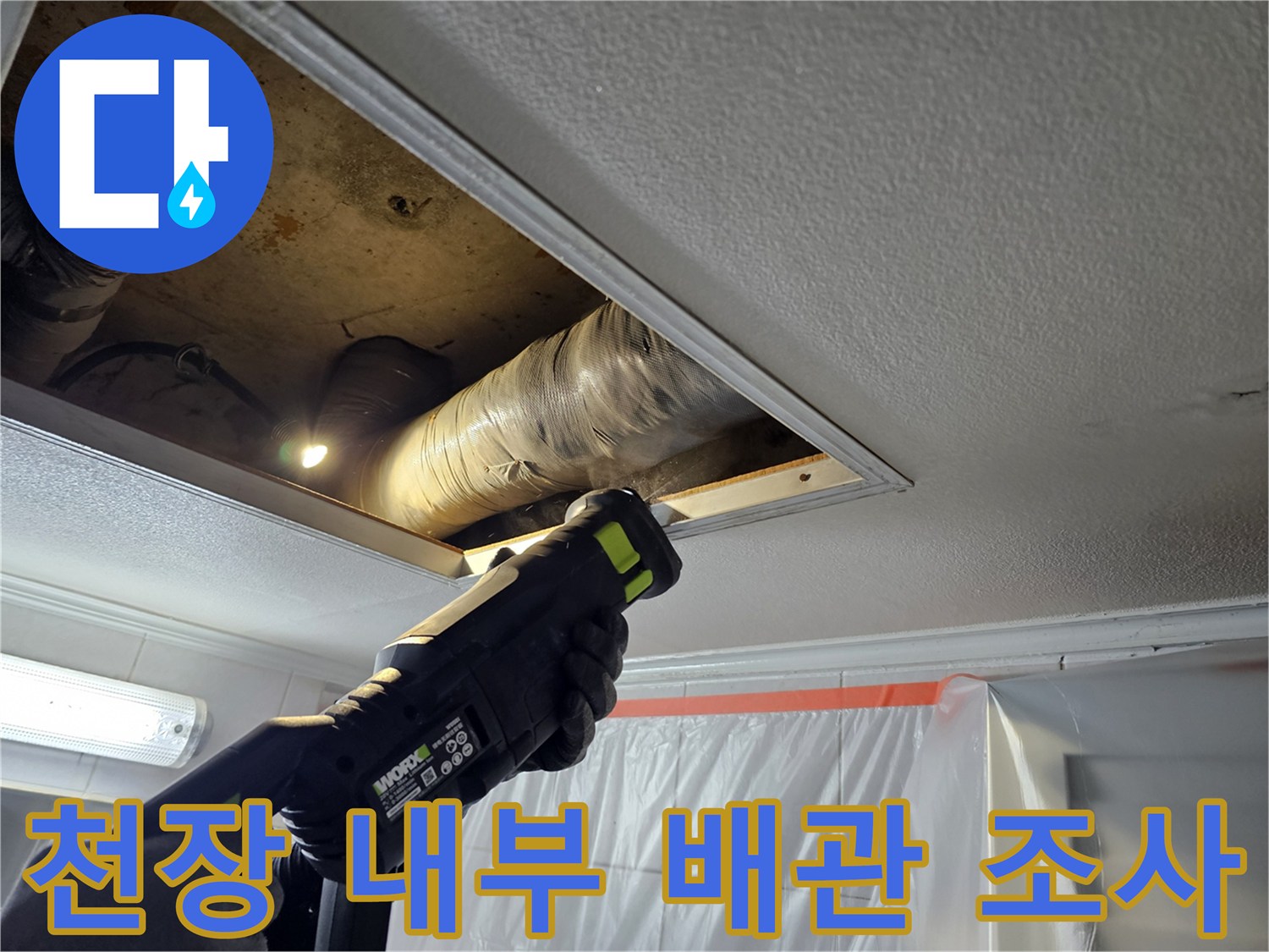 배관-주변의-상태를-파악하기-위한-천장-내부-조사-모습