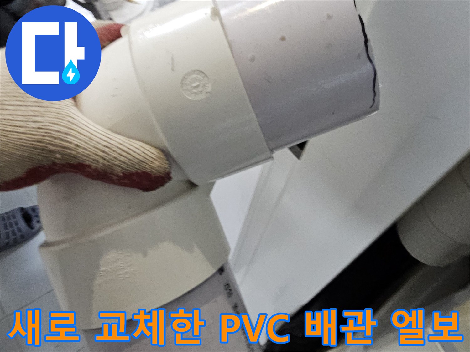 부천 원미구 현장에서 새로 설치 완료한 PVC 배관 및 연결 엘보 부속