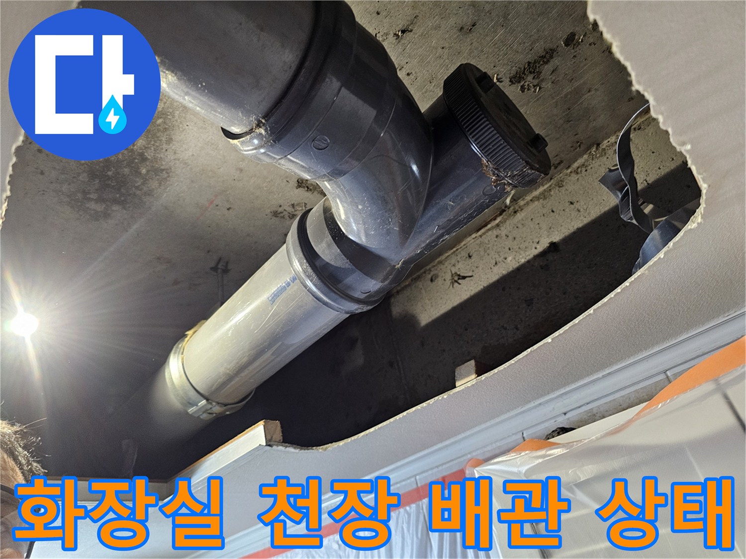 부천 원미구 현장의-화장실 천장 내부 배관 연결 부위 모습