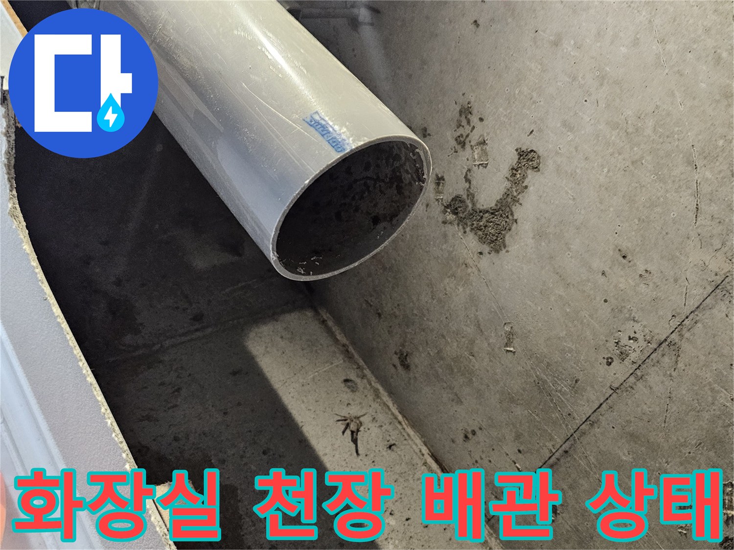 부천 원미구 화장실 내부의 노출된 배관과 천장 오염 상태