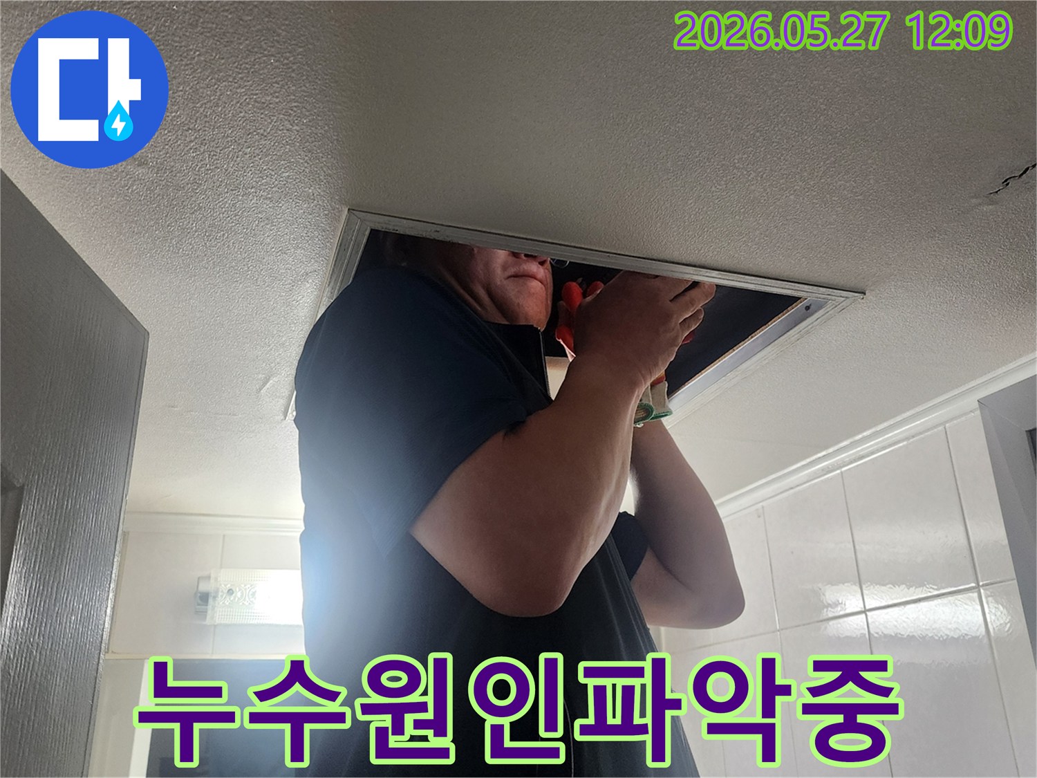 부천 지역 천장 누수 해결을 위해-엔지니어가 현장에서 작업하는 모습