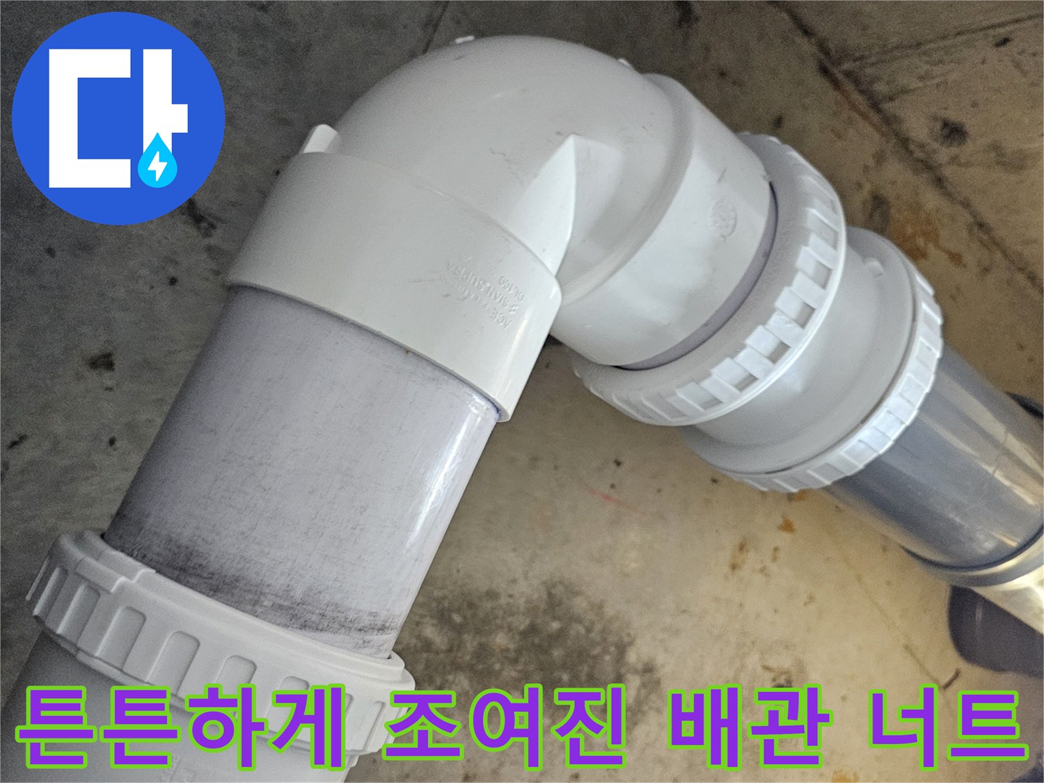 새로 시공한 PVC 배관의 연결 부위와 조임 너트 체결 모습