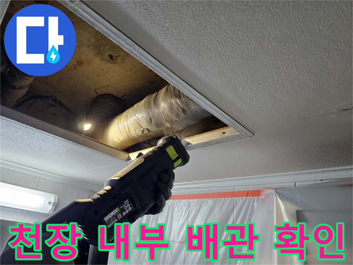 손전등으로-조사하는-천장-내부-배관-연결부
