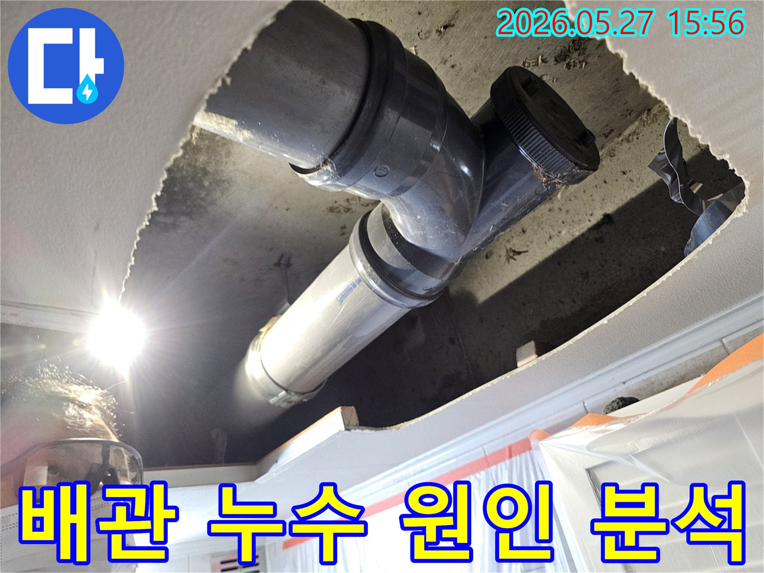 아파트 천장 내부의 배관에서 발생한-누수 원인을 정확히 분석하기 위한 정밀 진단 과정