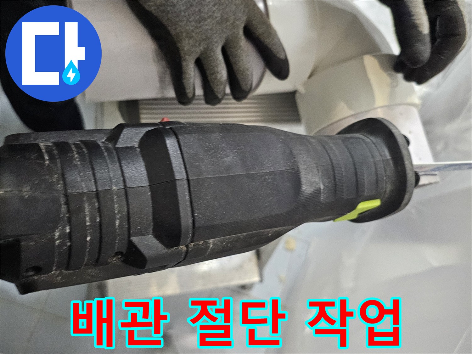 전동 공구를 사용하여 배관을 자르는 현장 모습