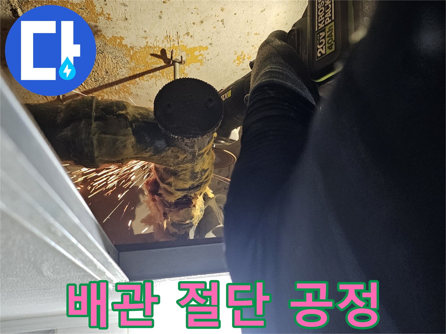 전동공구를-이용하여-문제가-된-배관을-제거합니다