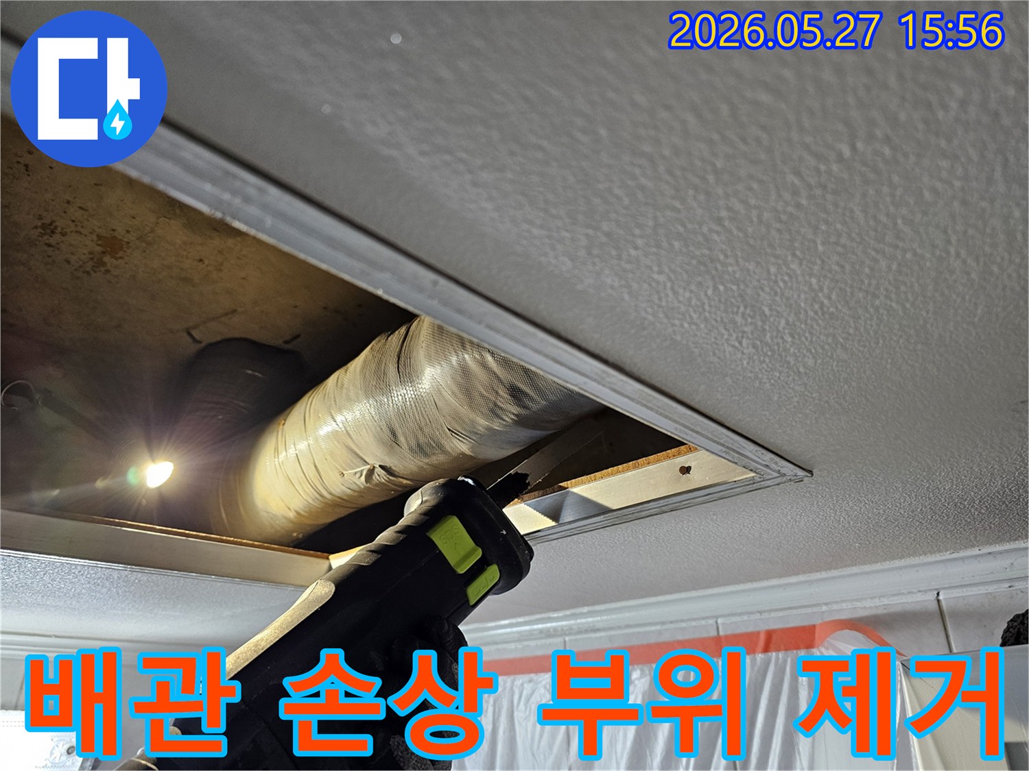 주택 천장 누수 해결을 위해 손상된 배관 부위를 정확하게 절단하여 제거하는 작업