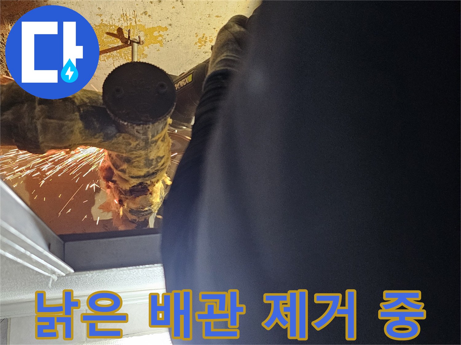 하수도 배관 수리-그라인더를 사용하여 문제 구간을 절단함