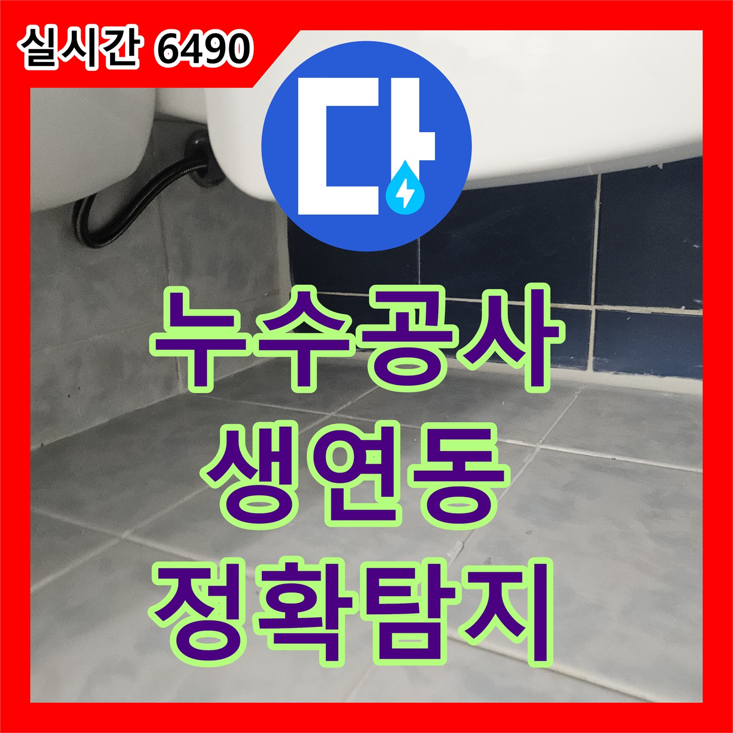 누수공사비용, 욕실 벽면 물방울 누수 의심 현상 전문 장비로 정확한 지점 탐지, 동두천 생연동