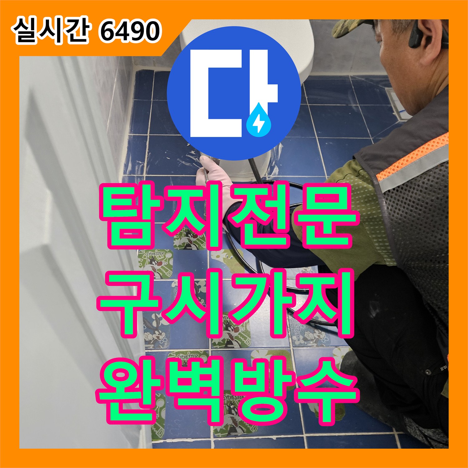 누수탐지전문, 욕실 바닥 누수 문제 배수구 교체 및 특수 방수액 도포, 동두천 구시가지