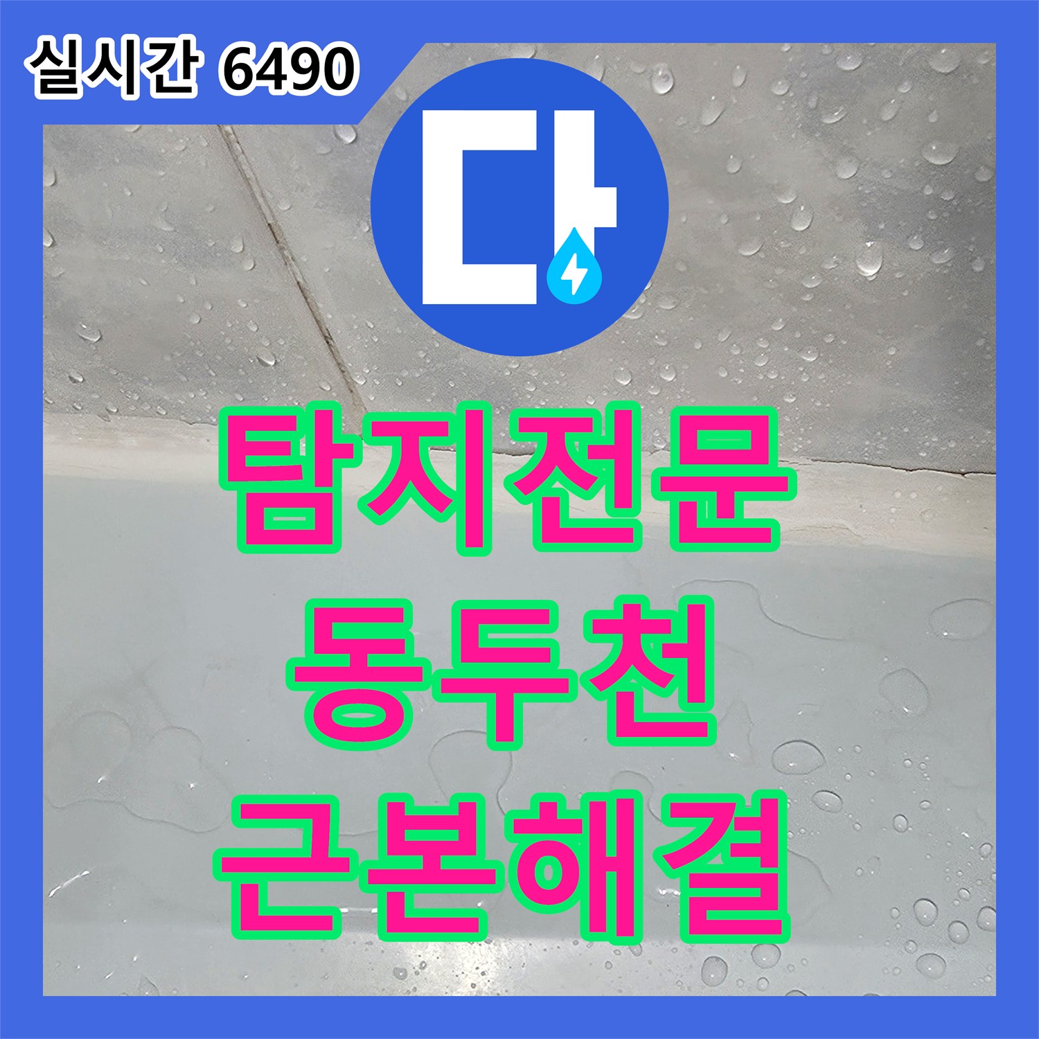 누수탐지전문가, 화장실 천장 누수 문제 근본적인 원인 탐지 및 해결책 제시, 동두천시 일대