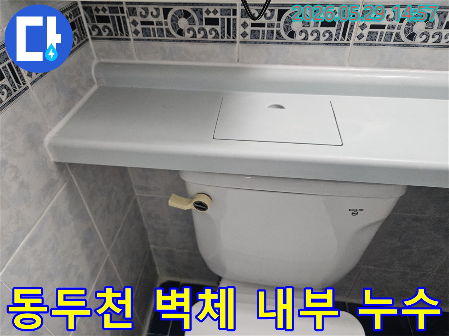 동두천 생연주공아파트 변기 뒤편-벽체 내부의 배관 누수 여부를-정밀하게 진단하는 사진입니다