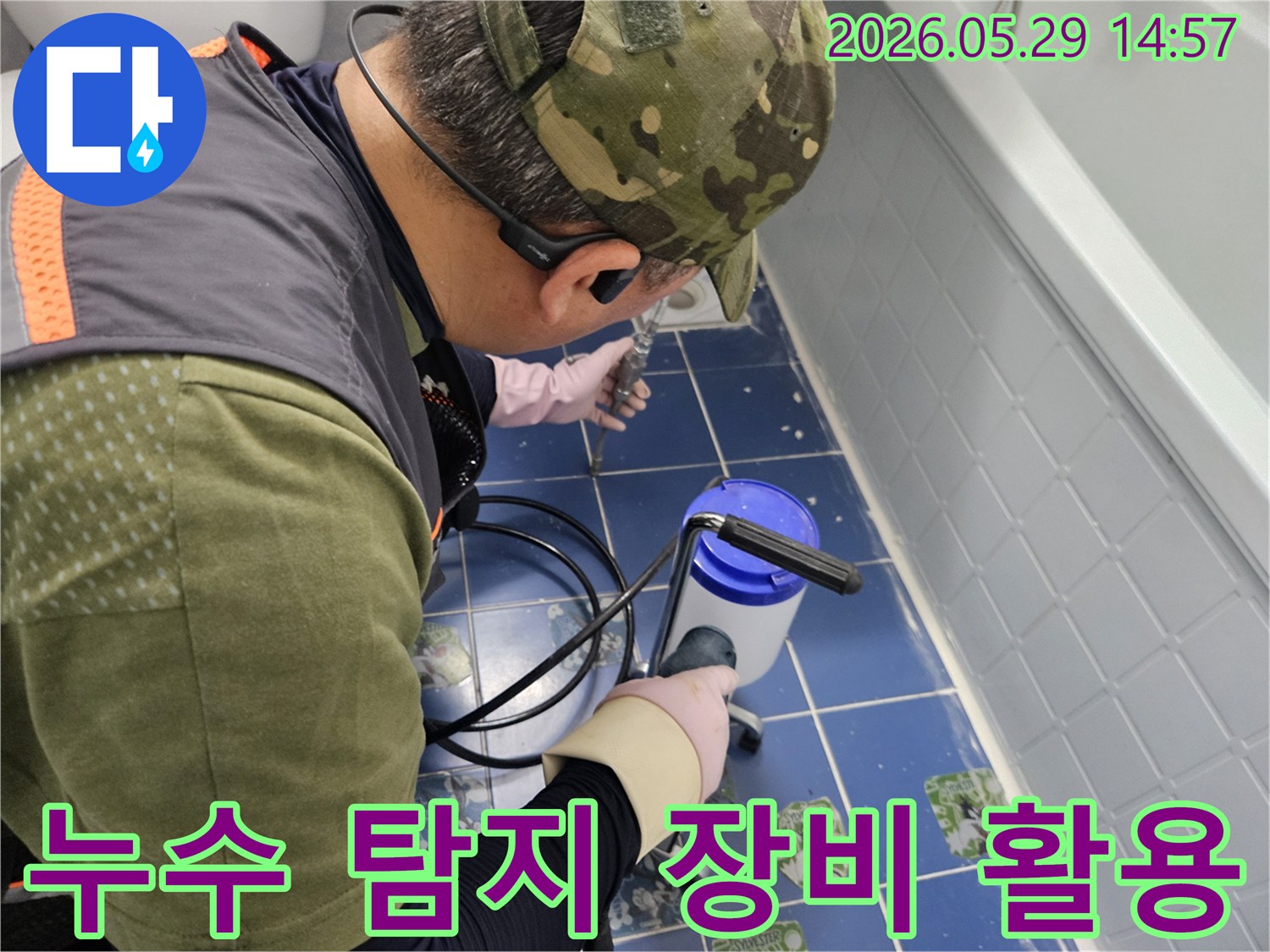 동두천 생연주공아파트 욕실에서-누수 전문 엔지니어가-첨단 누수 탐지 장비를 활용하여-누수 지점을 찾아내는 모습