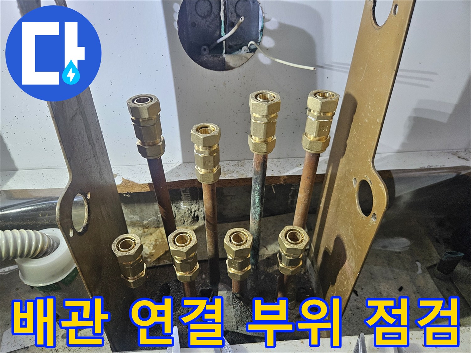동두천-아파트-배관-연결-부위-정밀-점검-상태