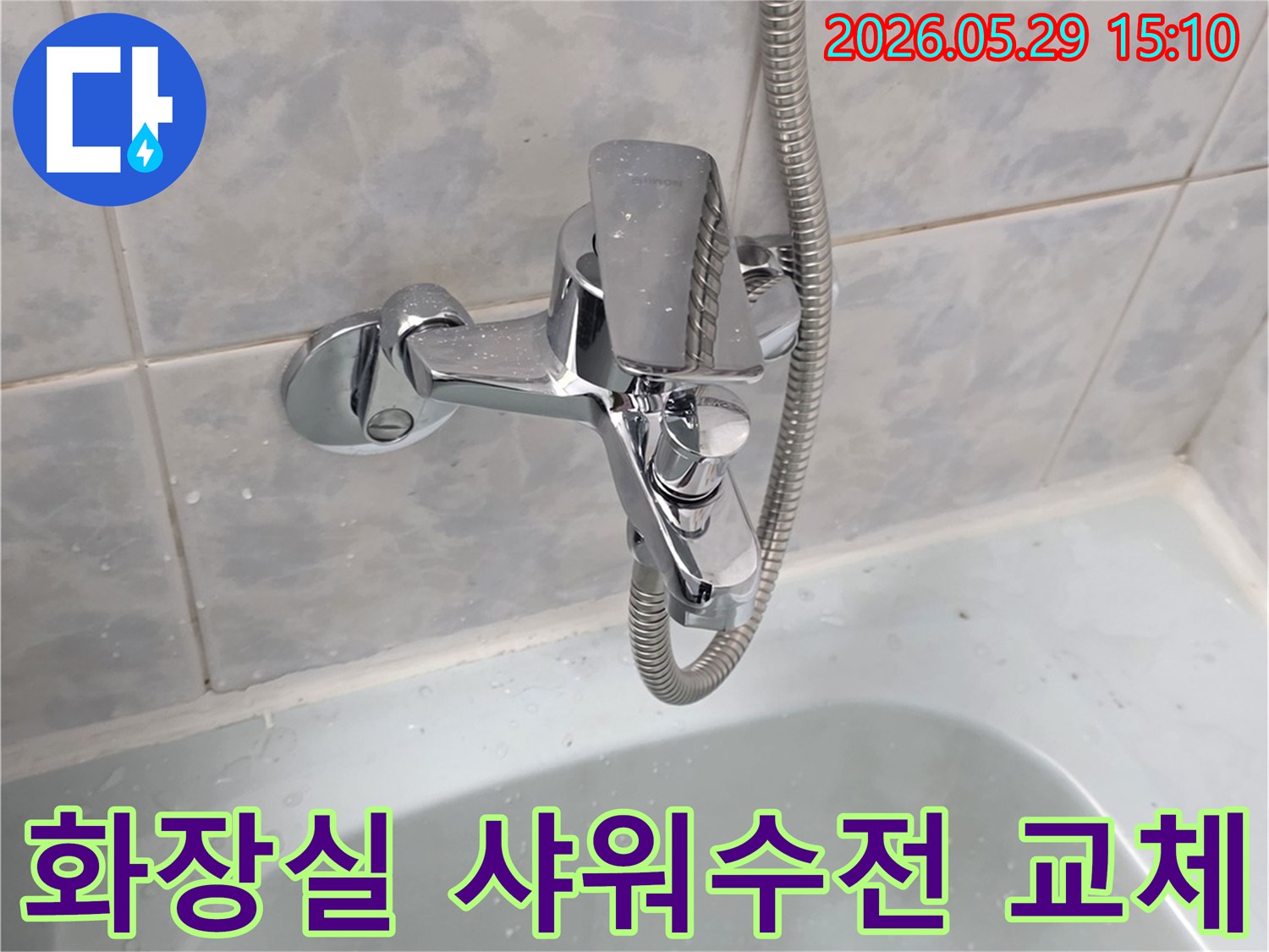 동두천 중앙로 아파트 화장실의-샤워기 수전에서-누수가 발생하여-새로운 수전으로 교체하는 현장 이미지입니다.