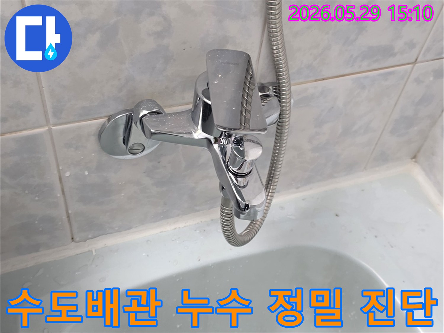 동두천시 아파트 욕실의-샤워기 수전 주변에서-수도배관 누수가 의심되는-현장을 정밀 진단하는 이미지입니다.