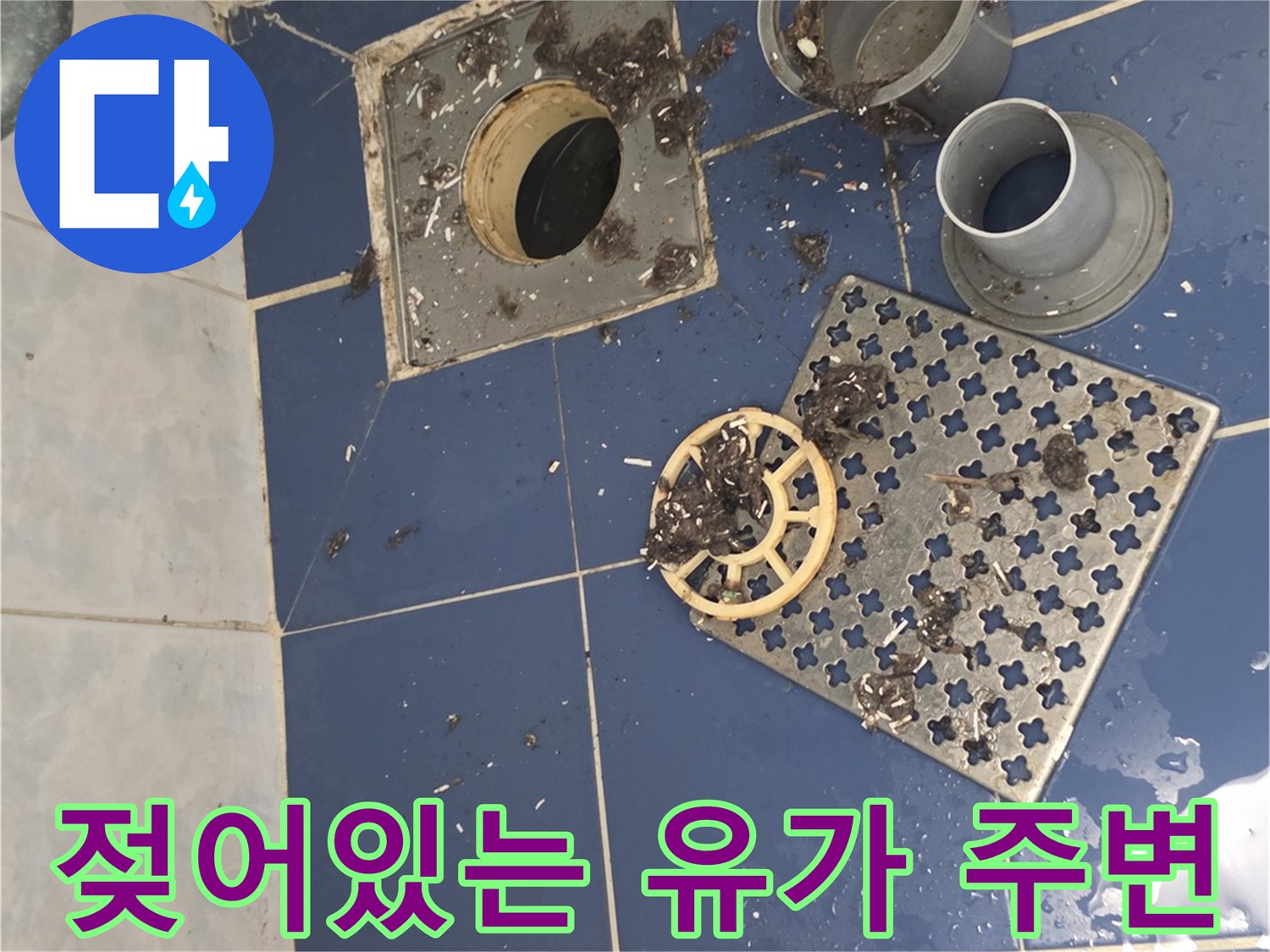 배수구-유가-부속-및-탈거된-덮개-상태
