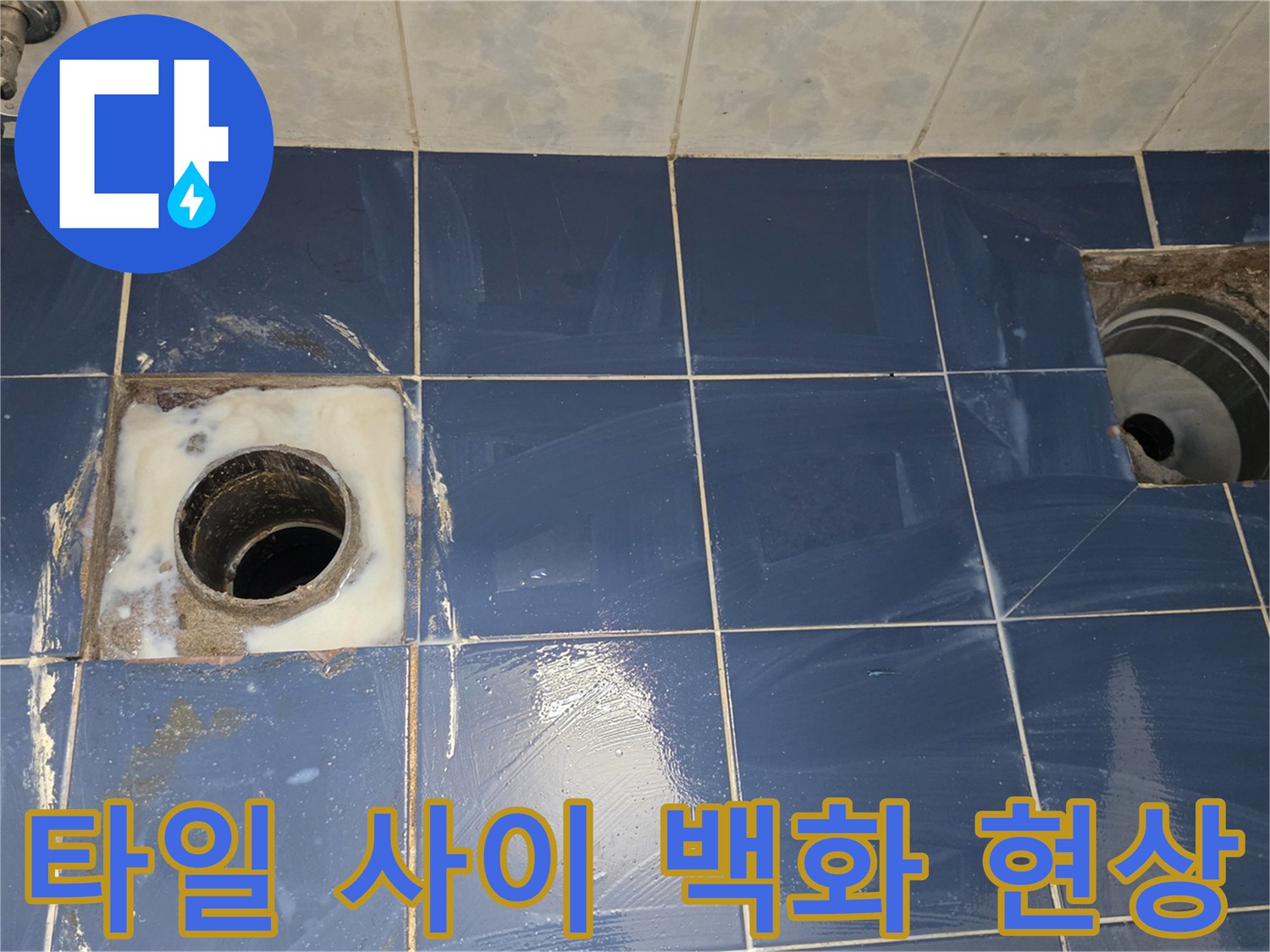배수구 주변 타일에 발생한 하얀색 석회질 얼룩과 물기 흔적