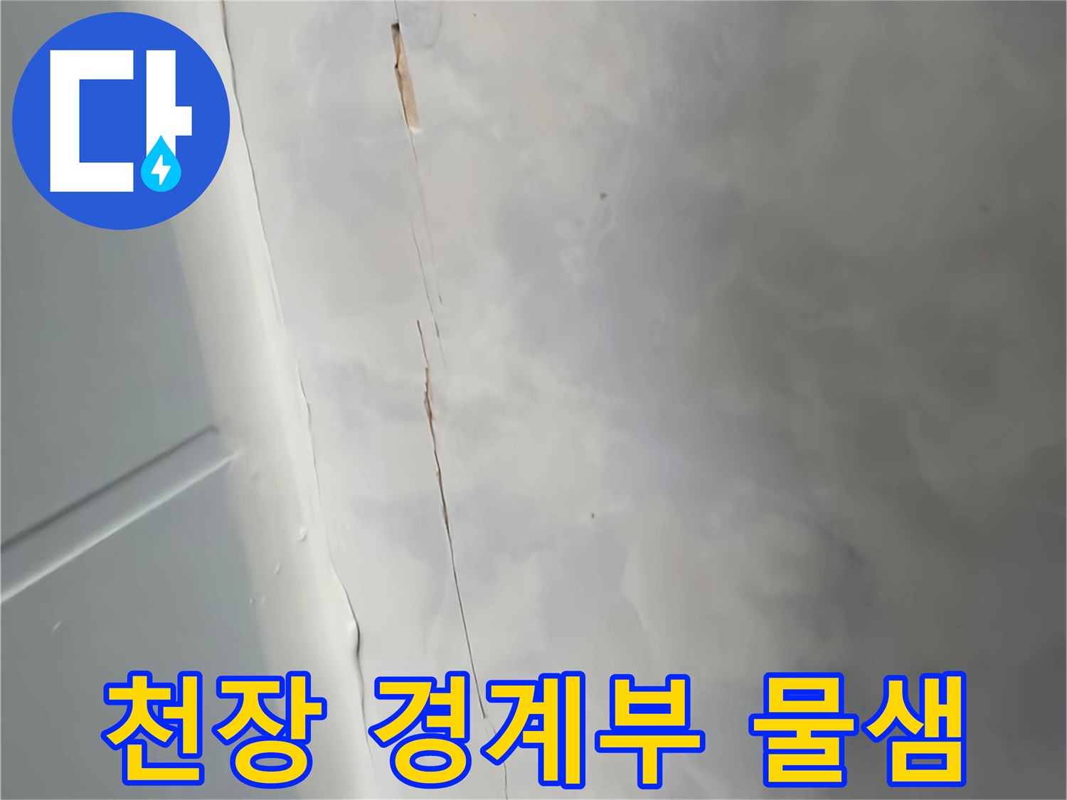 욕실 천장 판넬-벽면 타일 사이의 미세 균열 및 습기 현상
