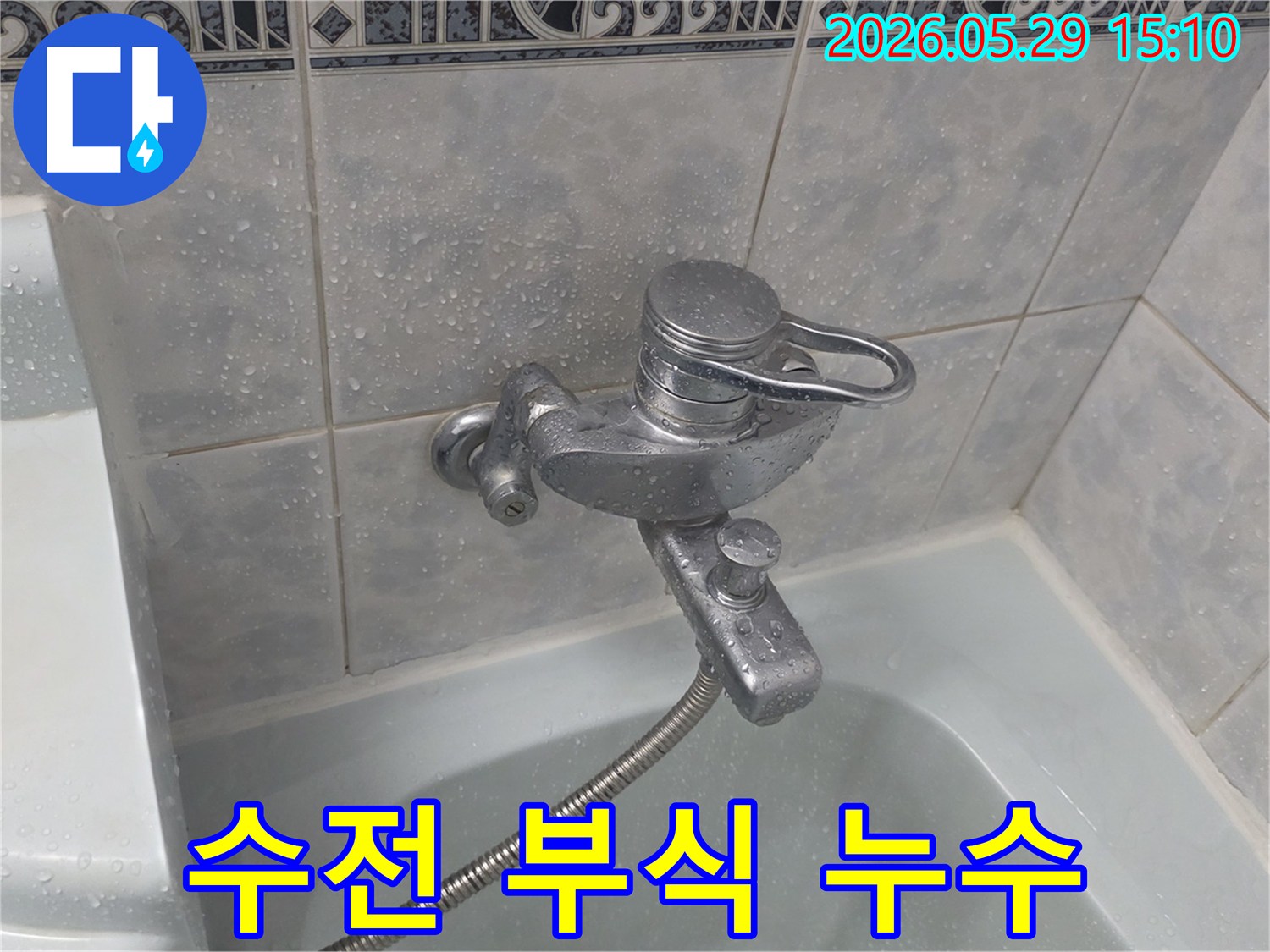 이 이미지는-동두천 중앙로 아파트 욕실의-부식된 수전 주변에서-누수가 발생하여-타일이 젖어있는-모습을 담고 있습니다