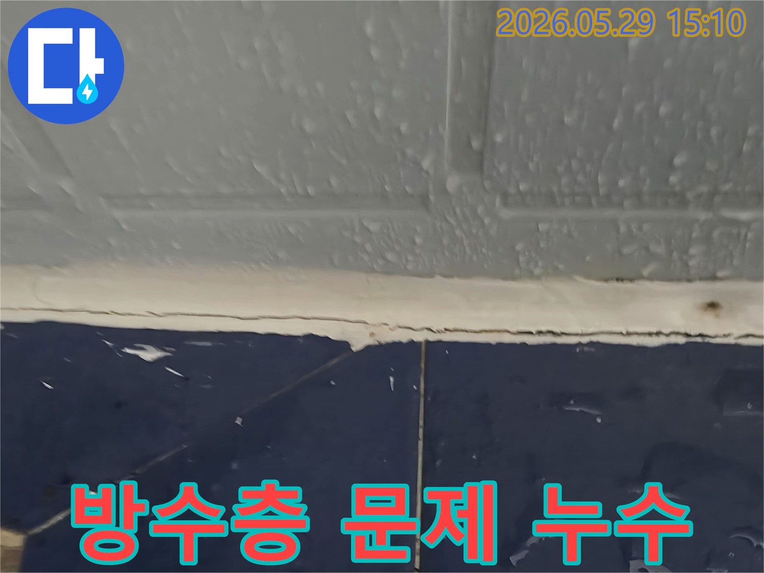 천장과 벽면 경계-방수층 문제로 물이 스며들어 물방울이 맺힌 모습-누수 전문가가 해결책을 제시 중