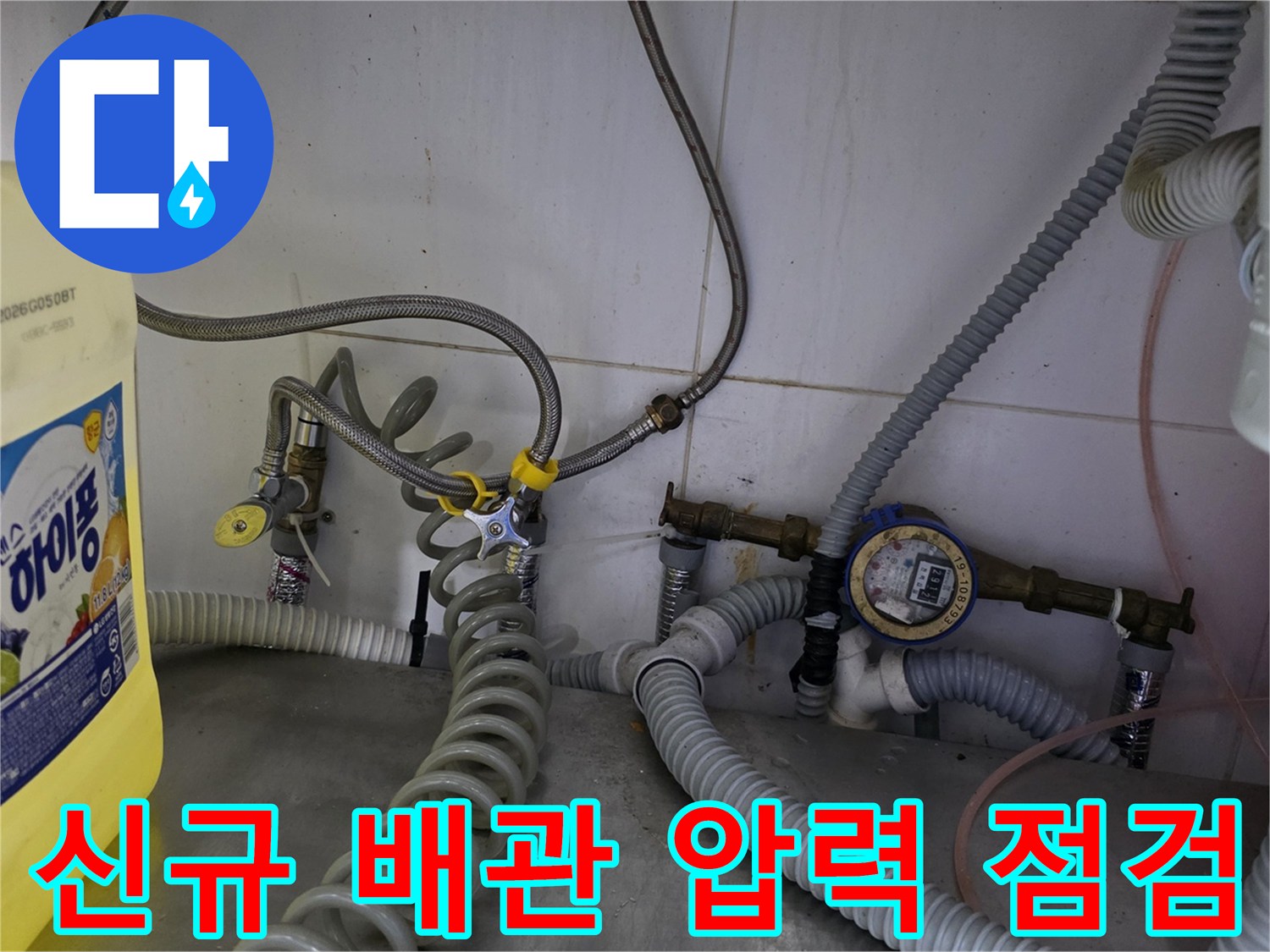 계량기와 연결된 호스를 통해-새로 설치한 수도 라인의 압력을 측정하는 모습입니다.