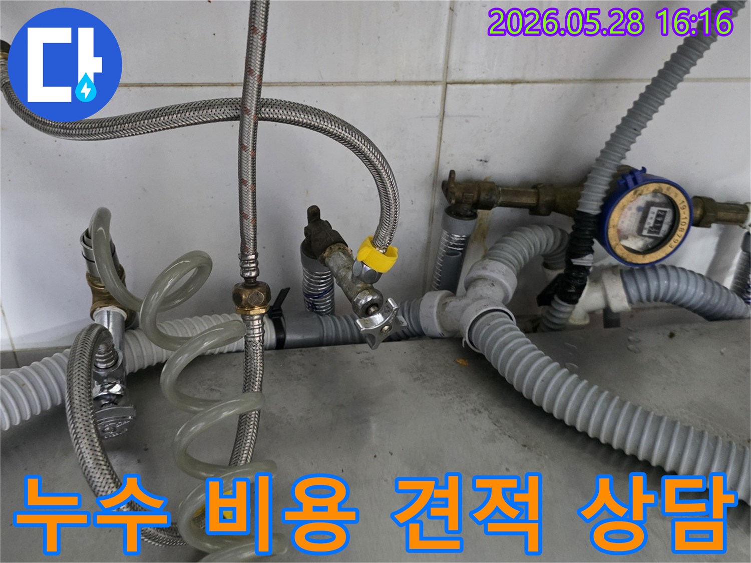 누수 발생 현장에서-배관 상태를-점검하며-수리 범위와-예상 비용을-고객에게-설명하는 모습