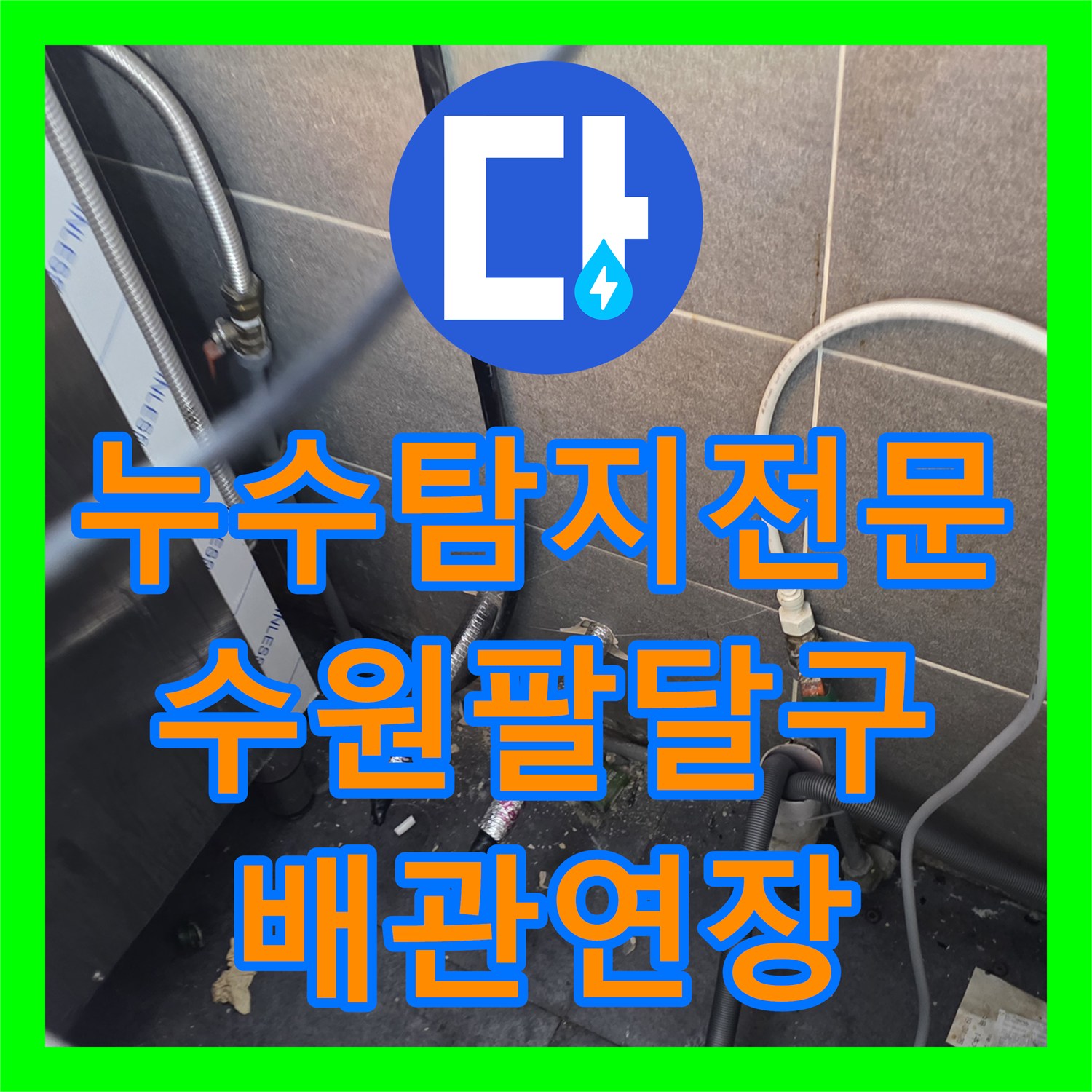 누수탐지전문 주방 하단 노후 호스 철거 후 냉온수 배관 연장 시공한 수원시 팔달구 사례