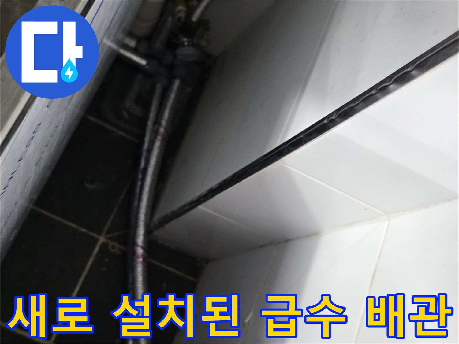 벽면 타일 아래쪽으로 길게 연결된 신규 냉온수 배관 라인