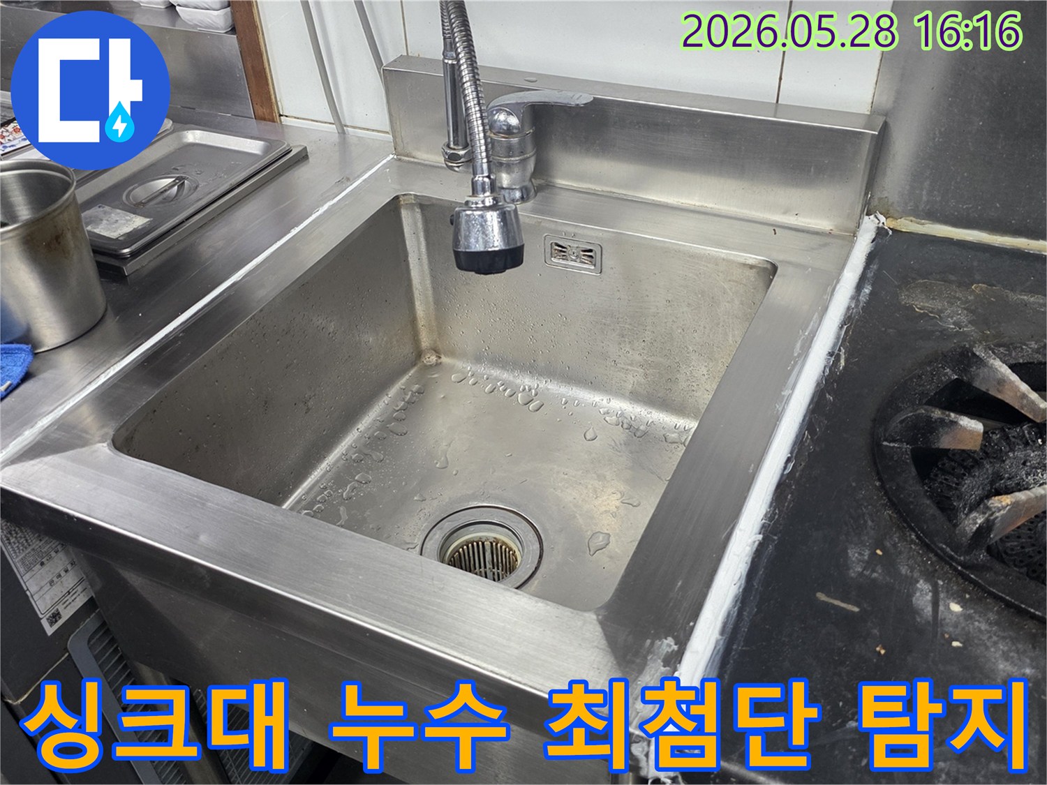 스테인리스-싱크대에서-발생한-누수의-정확한-지점을-찾기-위해-최첨단-누수-탐지-장비를-사용하여-정밀하게-점검하는-전문가의-모습을-담은-사진