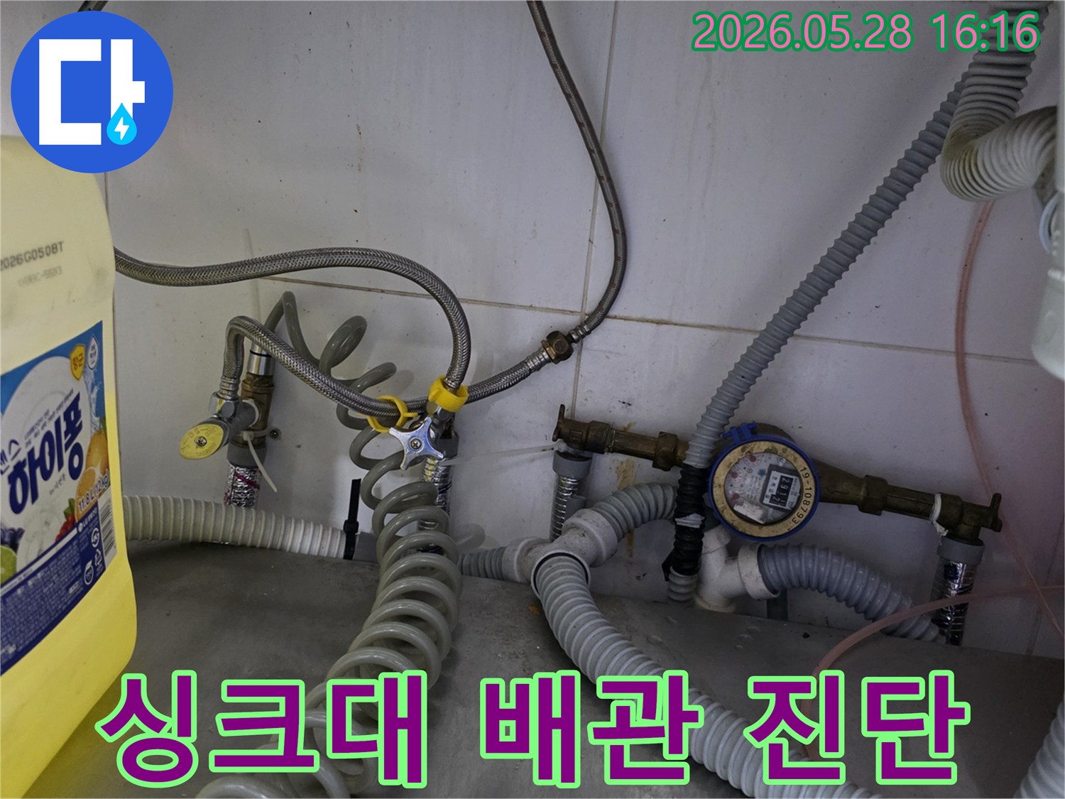 싱크대 하부의-다양한 배관 연결부에서-누수 발생 여부를-정밀하게 진단하는 과정