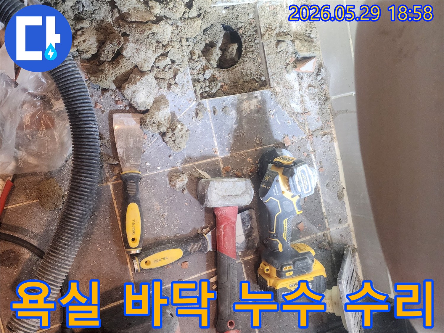 금호동 벽산아파트에서-욕실 바닥 누수를-완벽하게-수리하기 위한-공사 현장입니다