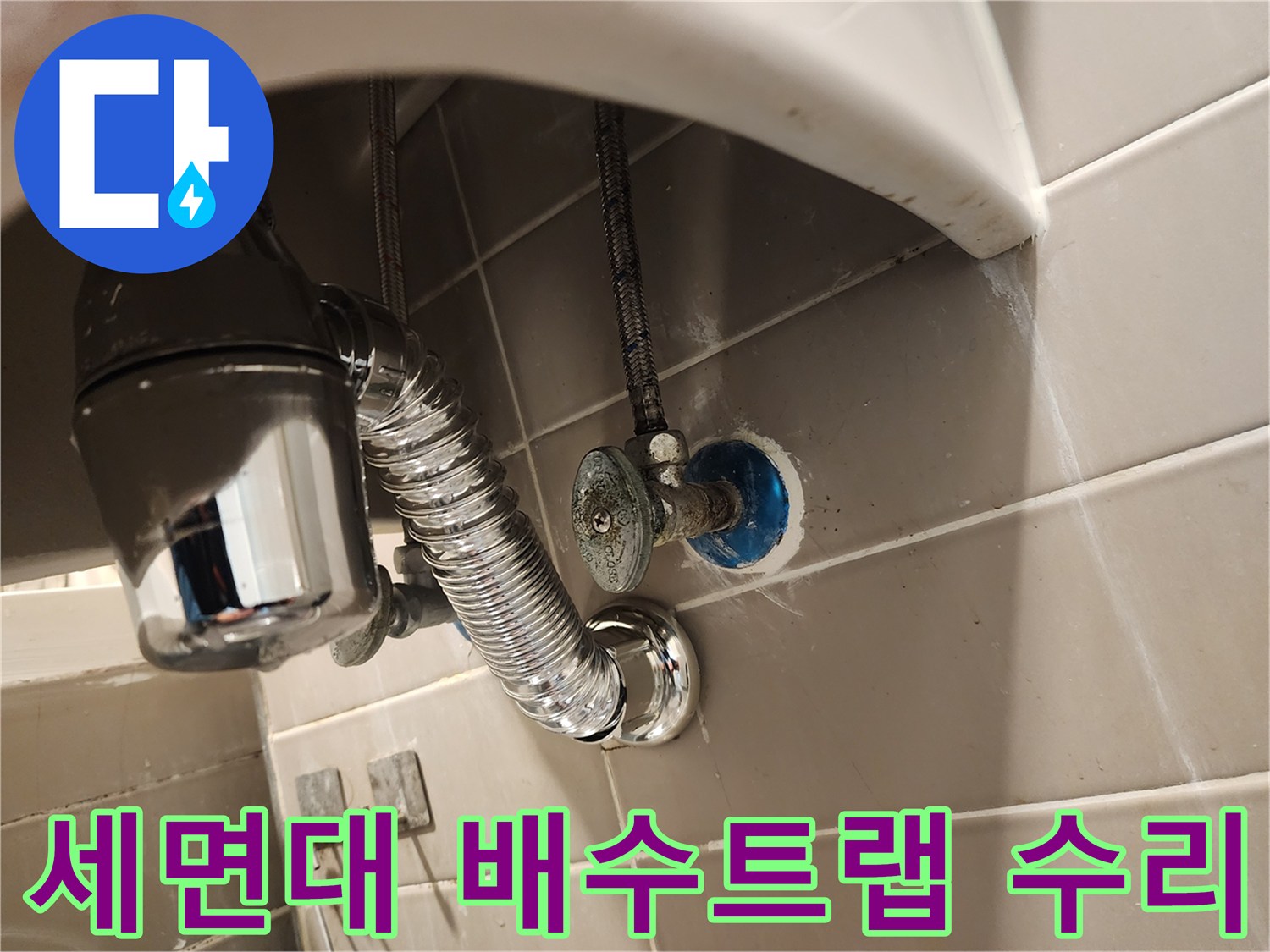 금호동 지역의 세면대 배수트랩 문제를-전문가가 진단하고 교체하는-숙련된 기술자의 손길입니다.