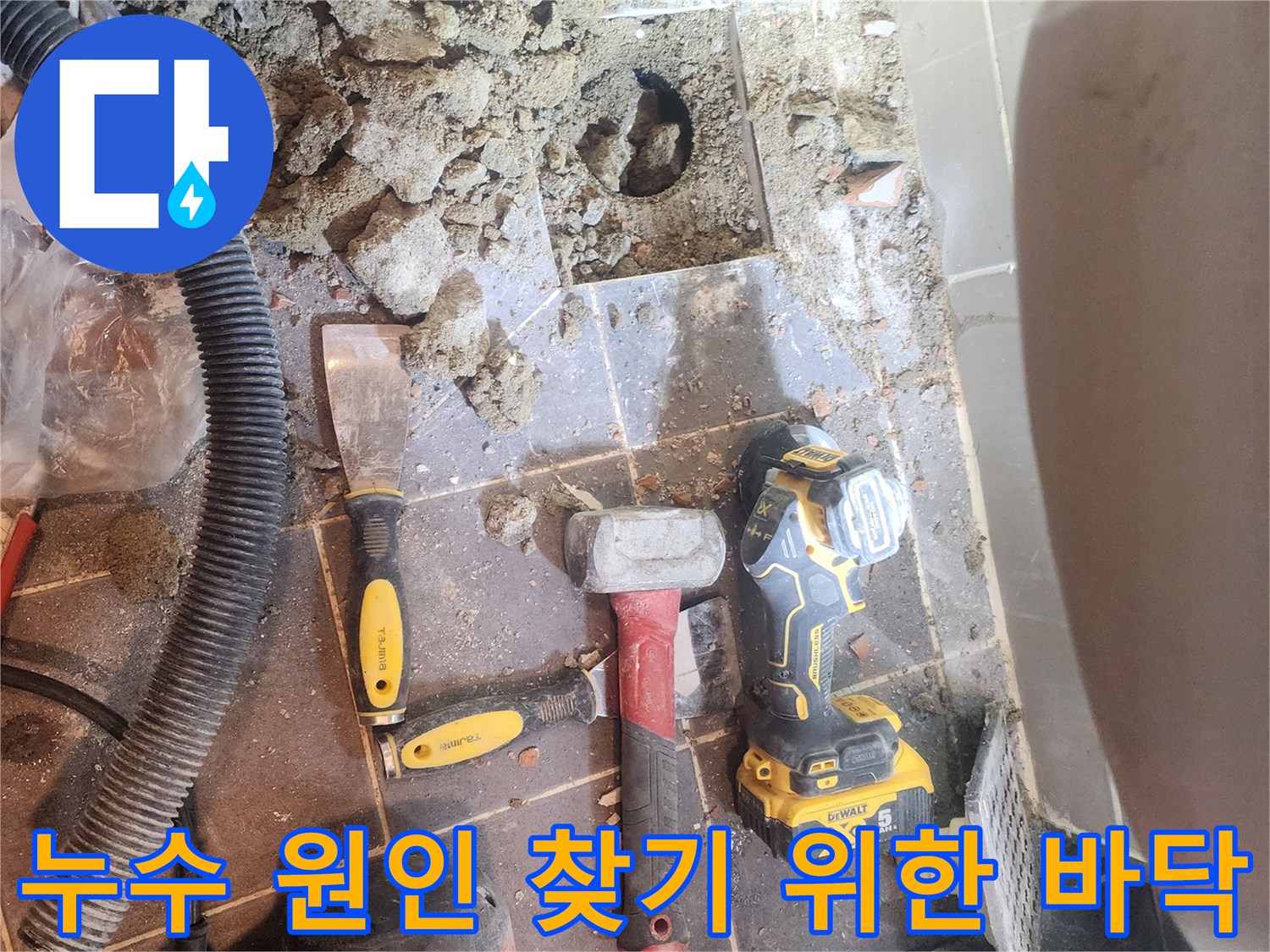 누수 문제를 해결하기 위해-욕실 바닥 타일을 제거하고-배관 주변을 파내는-작업 현장의 모습입니다