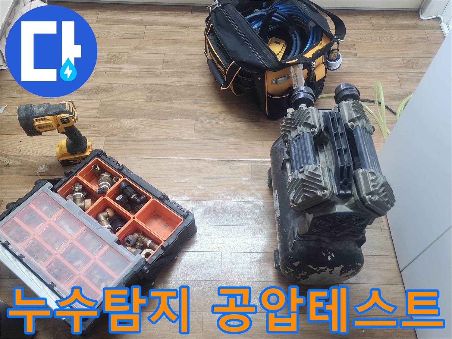 누수 엔지니어가-정확한 누수 탐지를 위해-공압 테스트 장비를-설치하고 있습니다.