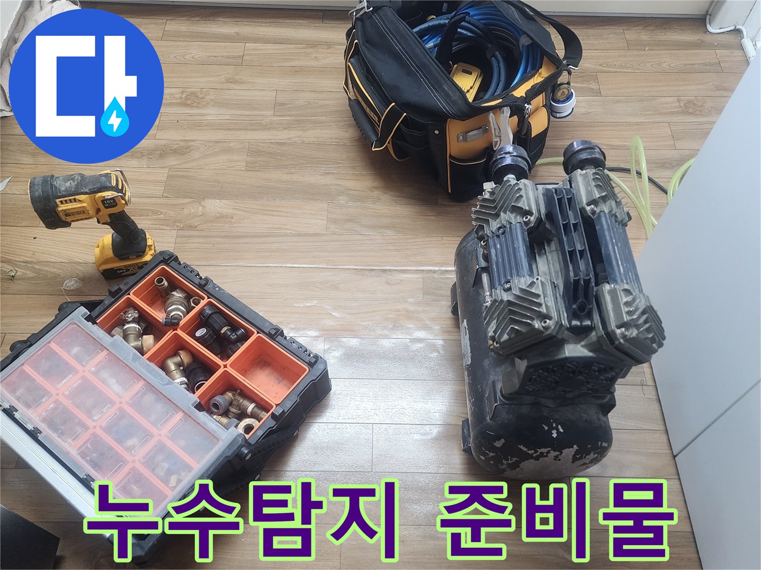 누수 탐지 전문가가-배관 압력 검사를 위한-모든 장비를-현장에 세팅한 모습입니다.