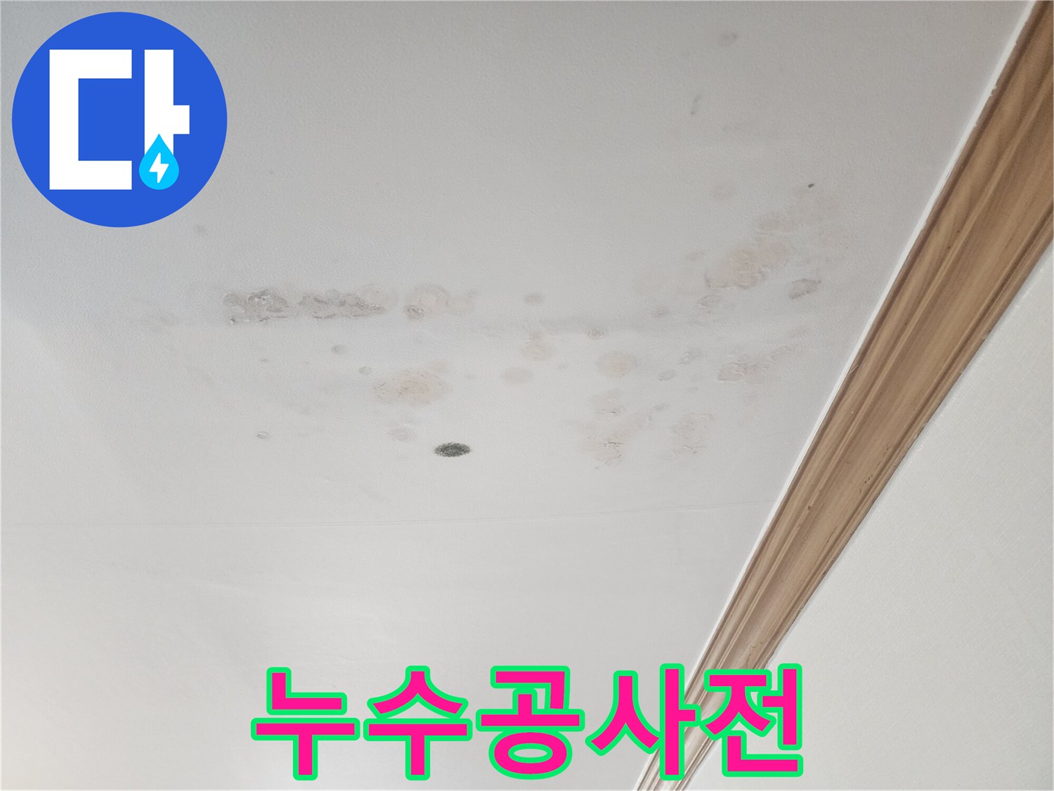 물샘으로 생긴-얼룩이-천장 전체에-퍼져있는-누수 공사 전-상황입니다.