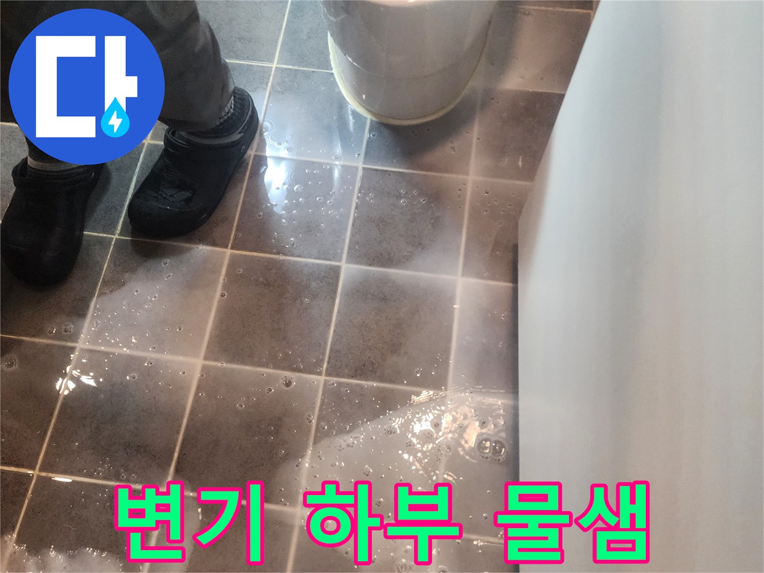 변기-주변-바닥-타일에-물이-고여있는-모습으로-변기-하부-누수를-의심케하는-사진