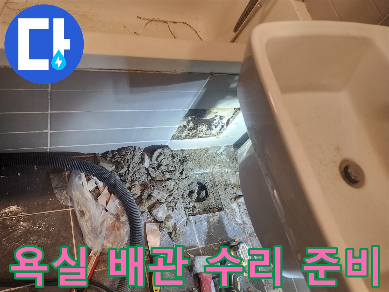 서울 성동구 금호동 욕실 누수 해결을 위해-바닥을 파쇄하고 배관 수리를 위한-준비 작업을 진행하는 현장입니다