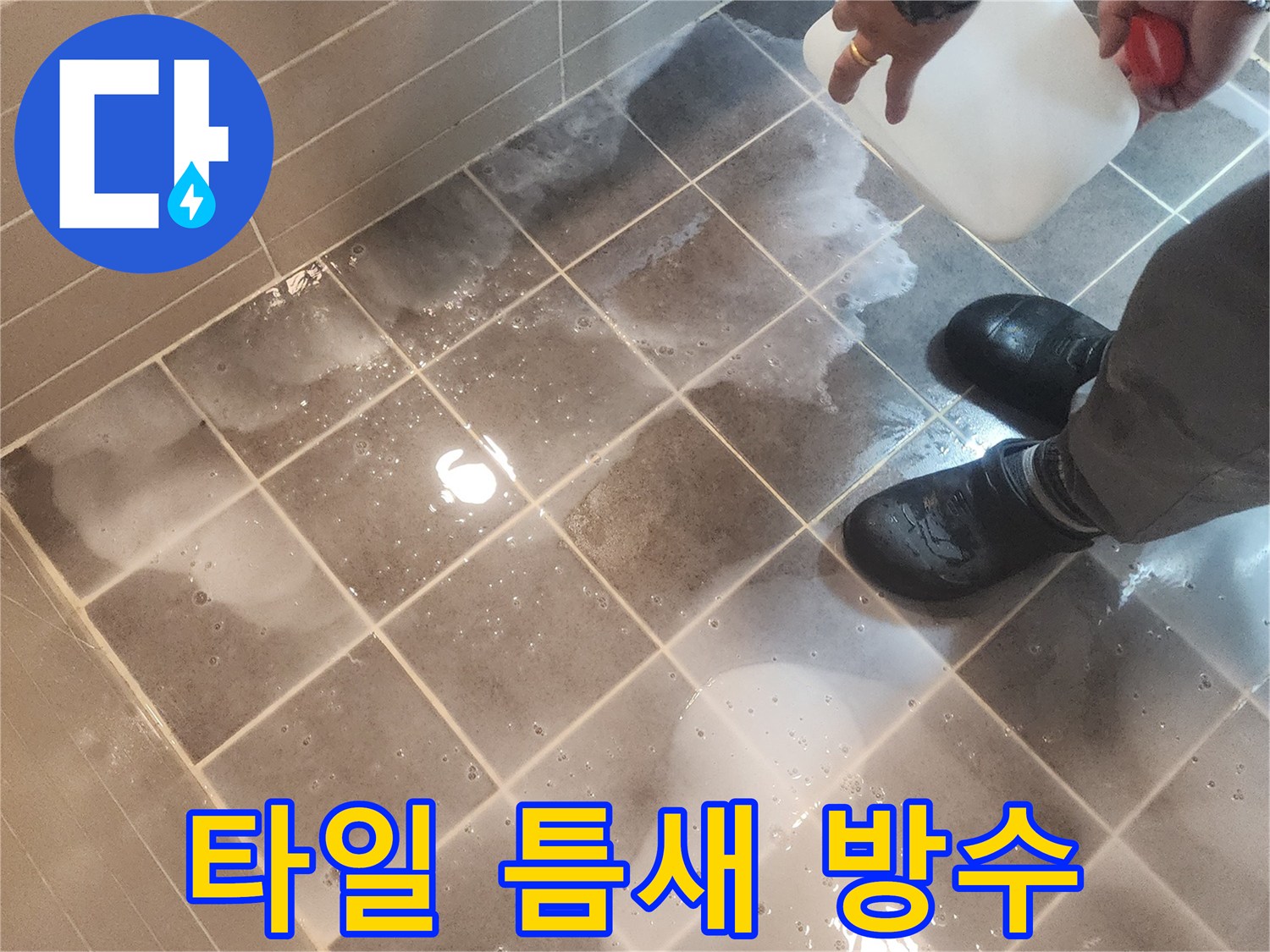 성동구 금호동 아파트 욕실 누수 해결을 위한-침투성 방수제 적용 현장