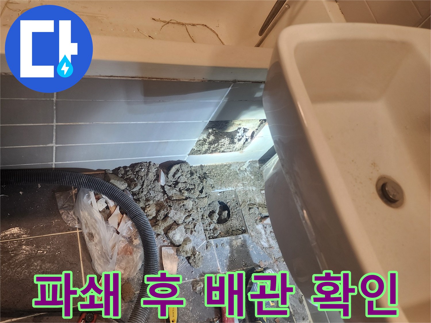 성동구 금호동 아파트 욕실 누수 해결을 위해-바닥을 파쇄하고 노출된 배관의-손상 여부를 확인하는 과정입니다