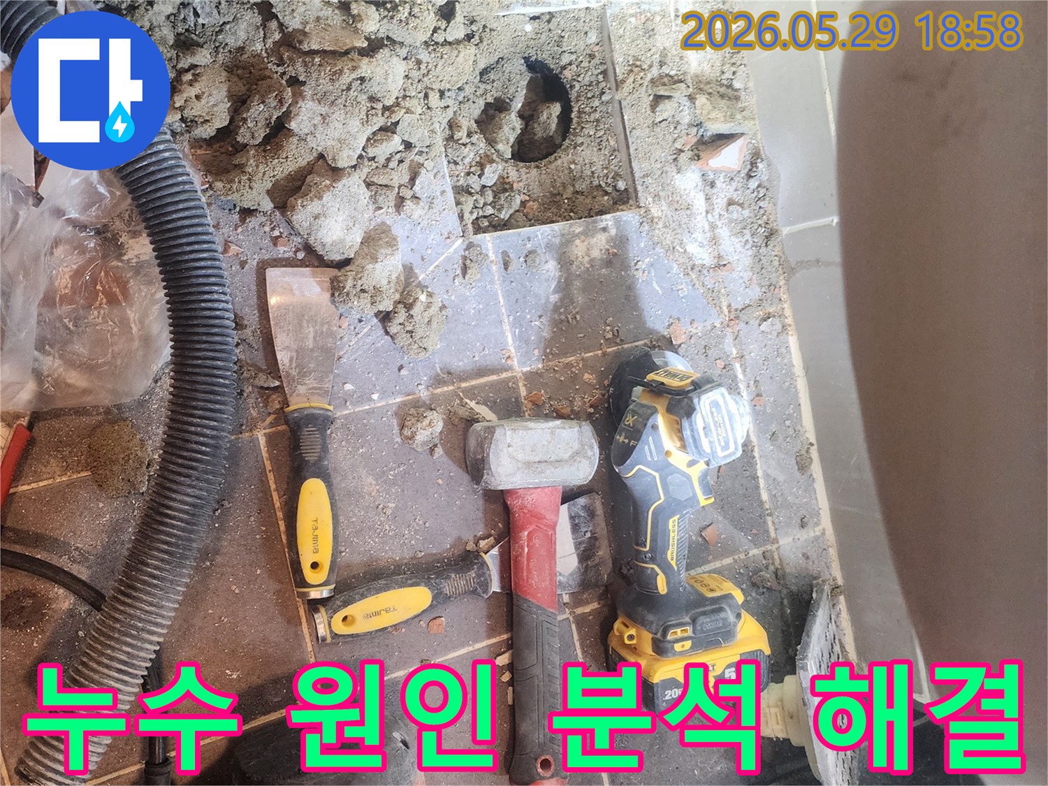 성동구 금호동에서-누수 원인을-분석하고-해결하기 위한-공사 현장입니다