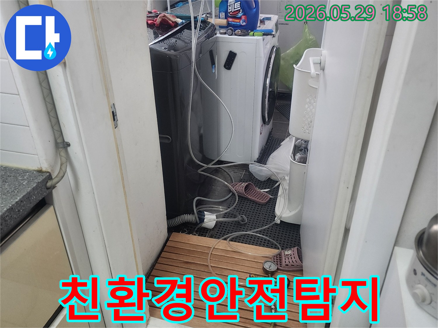 세탁실-배관에-연결된-압력-측정-장비를-통해-환경에-무해하고-안전하게-누수를-탐지하는-모습