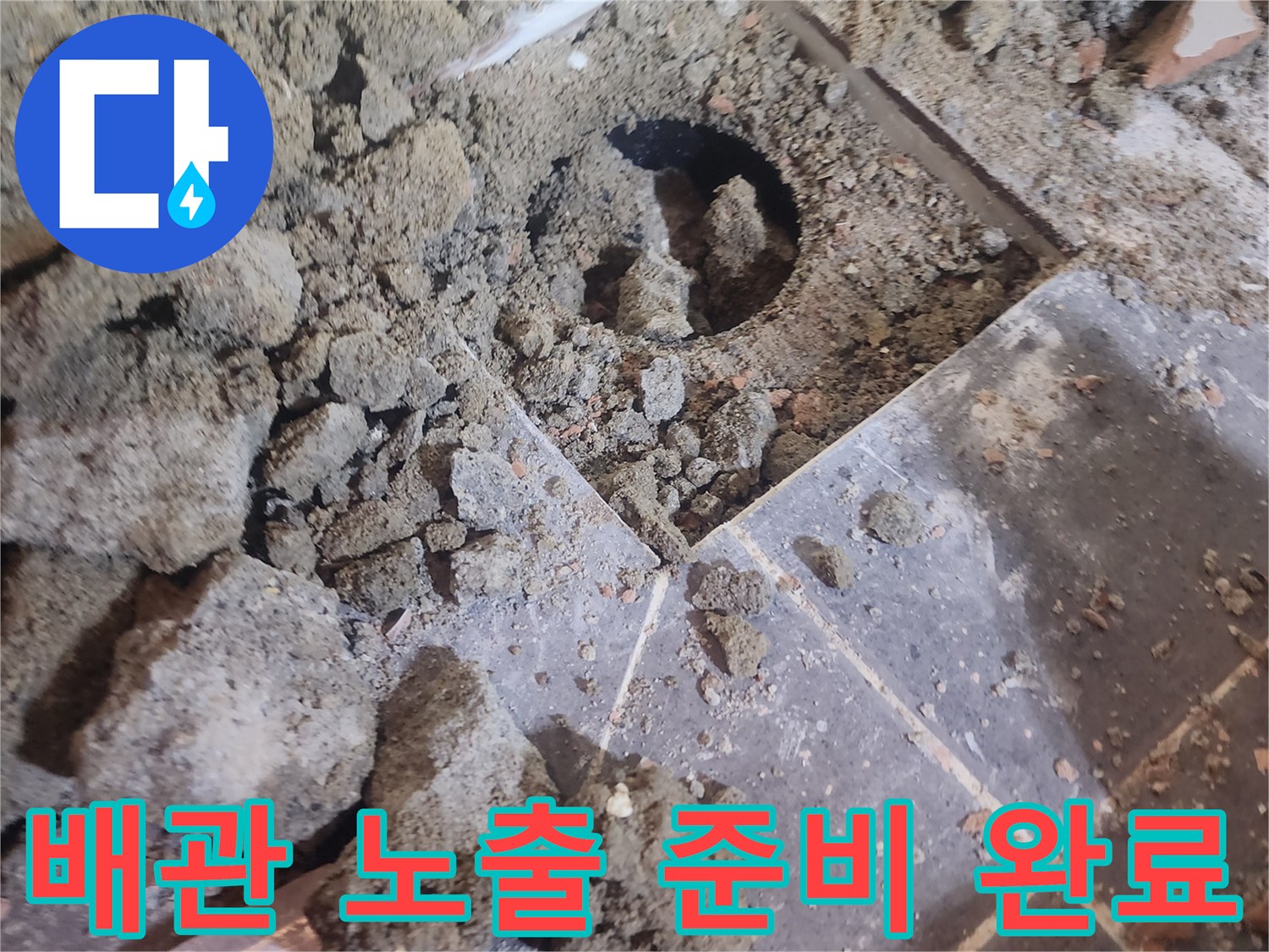 아랫집 누수 원인 파악을 위해-욕실 배관 노출을 위한 유가 제거 작업