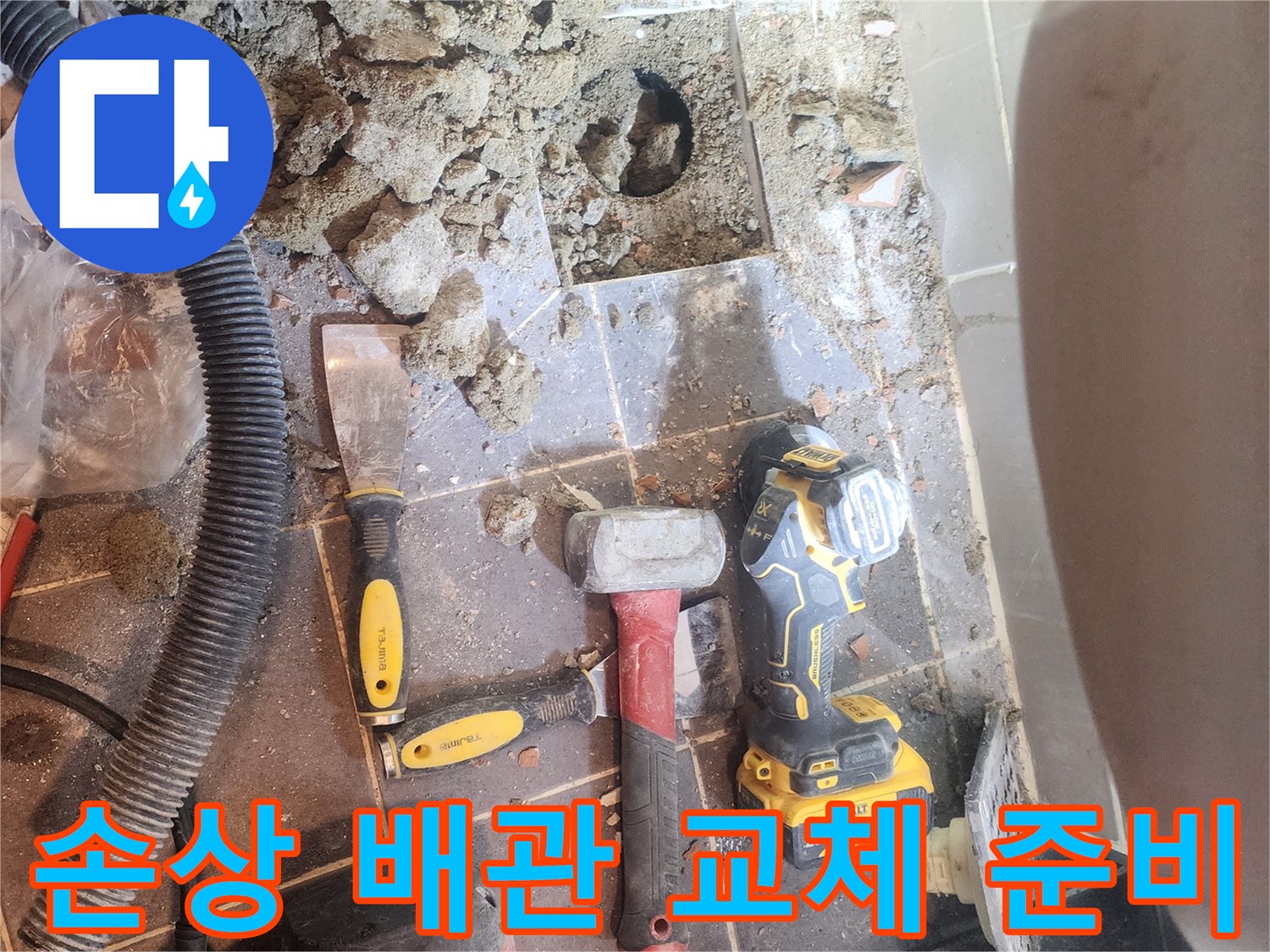 욕실 바닥에서-손상된 배관을 교체하기 위해-기존 타일과 흙을 제거하는-공사 준비 과정이 담긴 이미지입니다