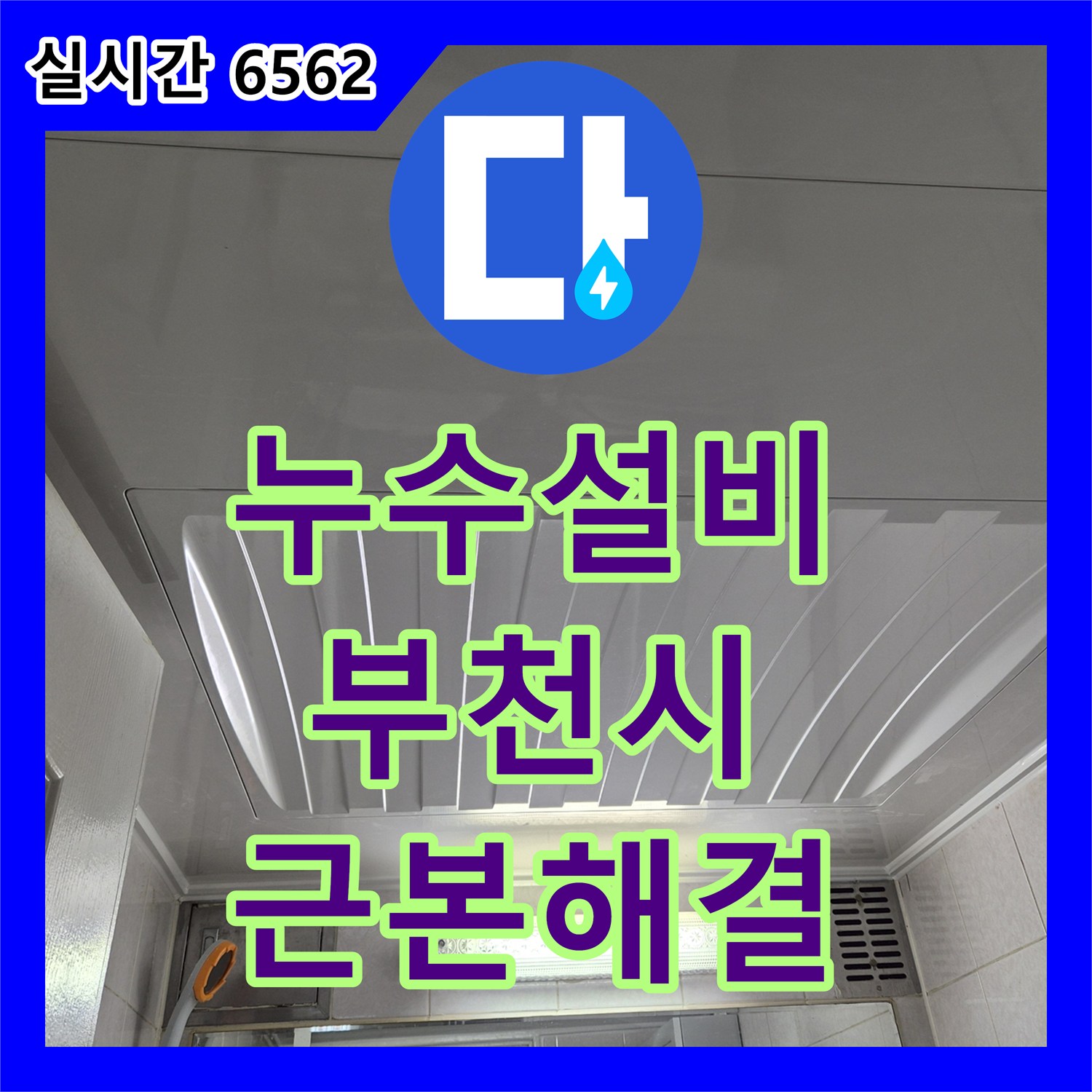 누수설비 아랫집으로 번진 누수, 노후 배관 교체로 근본적인 해결을 이룬 부천시 원미구 사례