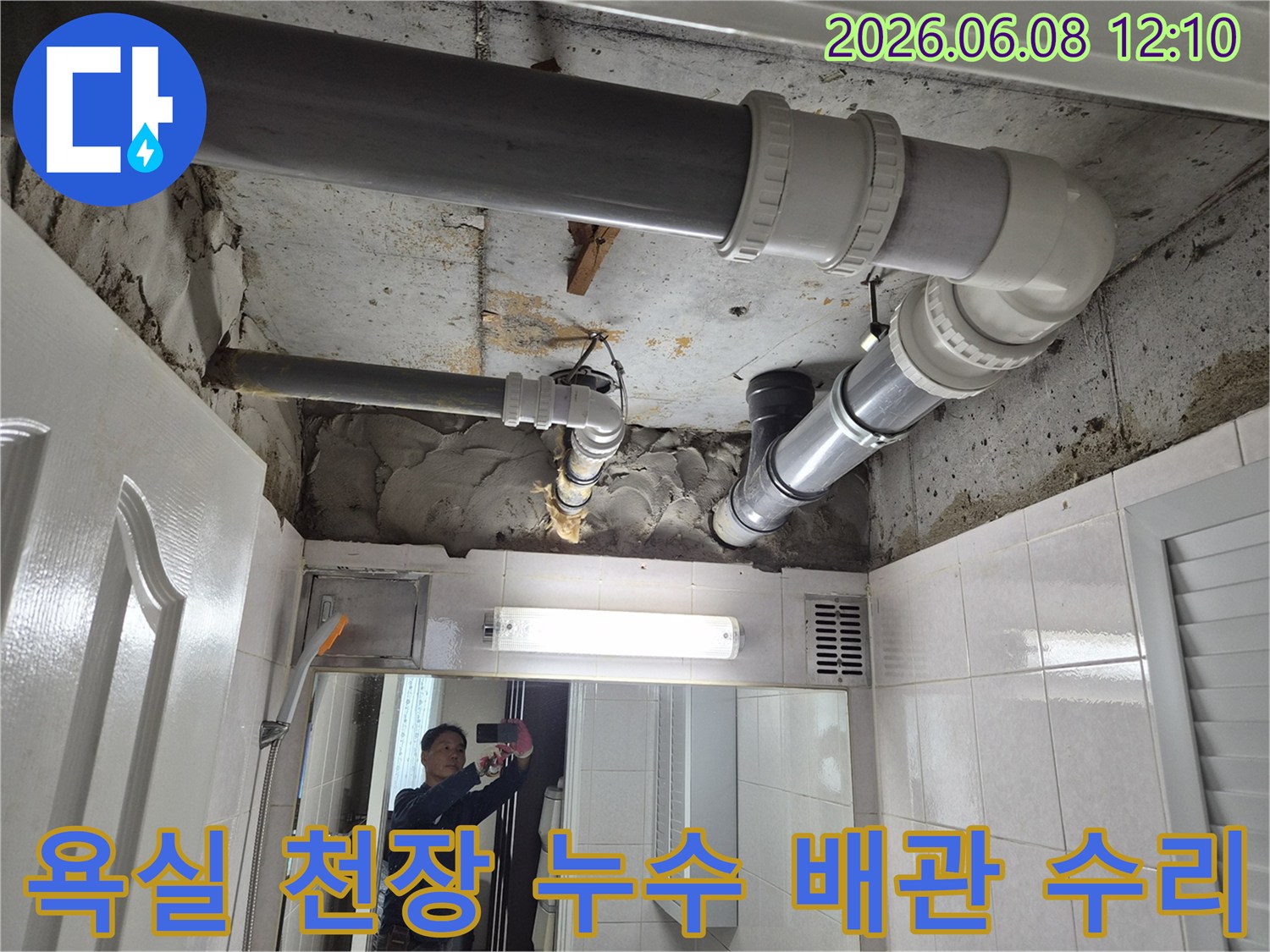 부천-상동-빌라-욕실-천장-누수-배관-수리-현장-사진
