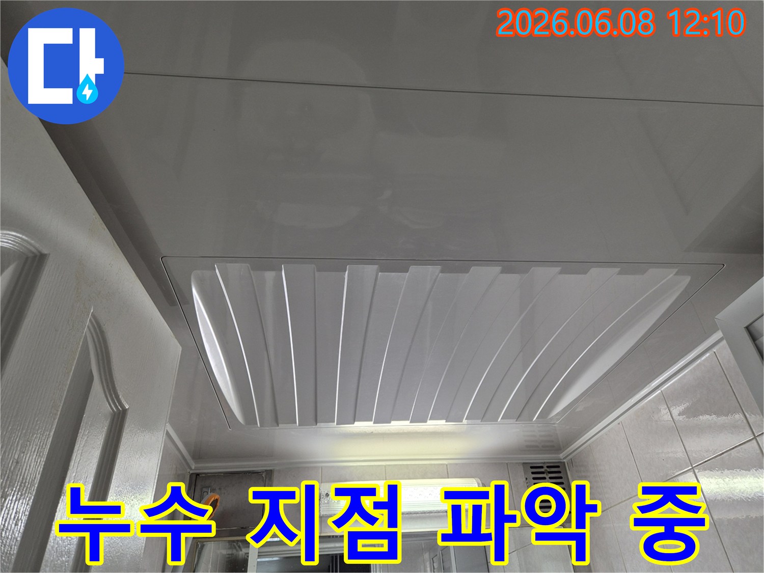 부천 조마루로의-욕실 천장에서-정확한 누수 지점을-파악하기 위해-촬영된 사진입니다