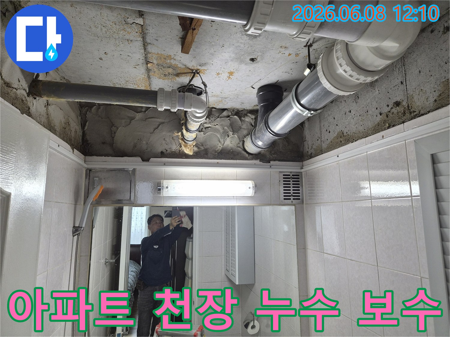아파트 화장실 천장에서 발생한 누수를-전문가가 정밀하게 탐지하여-완벽하게 보수하는 작업 현장입니다